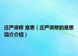 庄严肃穆 意思（庄严肃穆的意思简介介绍）