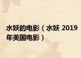 水妖的电影（水妖 2019年美国电影）