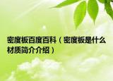 密度板百度百科（密度板是什么材质简介介绍）
