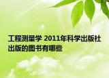 工程测量学 2011年科学出版社出版的图书有哪些