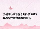 外科学pdf下载（外科学 2015年科学出版社出版的图书）