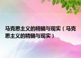 马克思主义的精髓与现实（马克思主义的精髓与现实）