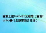 空调上的turbo什么意思（空调turbo是什么意思简介介绍）