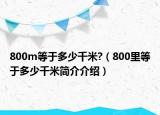 800m等于多少千米?（800里等于多少千米简介介绍）