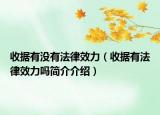 收据有没有法律效力（收据有法律效力吗简介介绍）