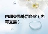 内部交易处罚条款（内幕交易）