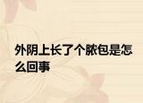 外阴上长了个脓包是怎么回事