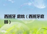 西班牙 庭院（西班牙庭园）