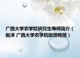 广西大学农学院研究生导师简介（赵洋 广西大学农学院助理教授）