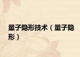 量子隐形技术（量子隐形）