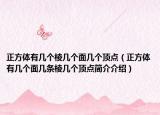 正方体有几个棱几个面几个顶点（正方体有几个面几条棱几个顶点简介介绍）