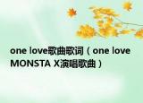 one love歌曲歌词（one love MONSTA X演唱歌曲）
