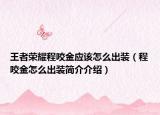王者荣耀程咬金应该怎么出装（程咬金怎么出装简介介绍）