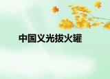 中国义光拔火罐