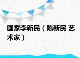 画家李新民（陈新民 艺术家）