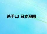 杀手13 日本漫画