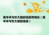 喜羊羊与灰太狼剧场版有哪些（喜羊羊与灰太狼剧场版）
