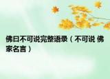 佛曰不可说完整语录（不可说 佛家名言）