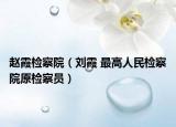 赵霞检察院（刘霞 最高人民检察院原检察员）