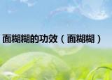 面糊糊的功效（面糊糊）
