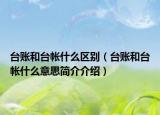 台账和台帐什么区别（台账和台帐什么意思简介介绍）