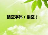 镂空字体（镂空）