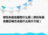 摩托车磨合期有什么用（摩托车磨合期正确方法是什么简介介绍）