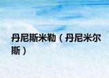 丹尼斯米勒（丹尼米尔斯）