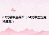 83式装甲运兵车（84式中型坦克抢救车）