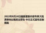 2022年8月18日最新更新内容专家大陆清单向台独发出警告 中方正式宣布反制措施