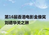 第16届香港电影金像奖刘德华关之琳