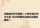 经典满分作文精选（小学生满分作文大全 2010年朝华出版社出版的图书）