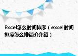 Excel怎么时间排序（excel时间排序怎么排简介介绍）