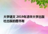 大学语文 2019年清华大学出版社出版的图书有