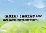 《金融工程》（金融工程学 2006年高等教育出版社出版的图书）
