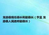 龙游县现任县长和副县长（李昱 龙游县人民政府副县长）