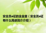 安全员a证的含金量（安全员a证有什么用途简介介绍）