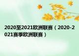 2020至2021欧洲联赛（2020-2021赛季欧洲联赛）