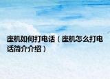 座机如何打电话（座机怎么打电话简介介绍）