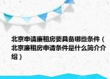 北京申请廉租房要具备哪些条件（北京廉租房申请条件是什么简介介绍）