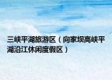 三峡平湖旅游区（向家坝高峡平湖沿江休闲度假区）