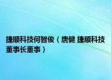 捷顺科技何智俊（唐健 捷顺科技董事长董事）