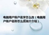 电脑用户账户名字怎么改（电脑用户账户名称怎么改简介介绍）