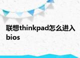 联想thinkpad怎么进入bios