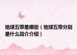 地球五带是哪些（地球五带分别是什么简介介绍）