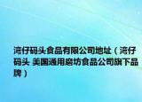 湾仔码头食品有限公司地址（湾仔码头 美国通用磨坊食品公司旗下品牌）