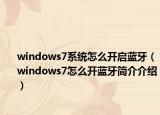 windows7系统怎么开启蓝牙（windows7怎么开蓝牙简介介绍）