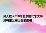 风入松 2018年北京时代华文书局有限公司出版的图书