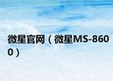 微星官网（微星MS-8600）