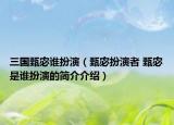 三国甄宓谁扮演（甄宓扮演者 甄宓是谁扮演的简介介绍）